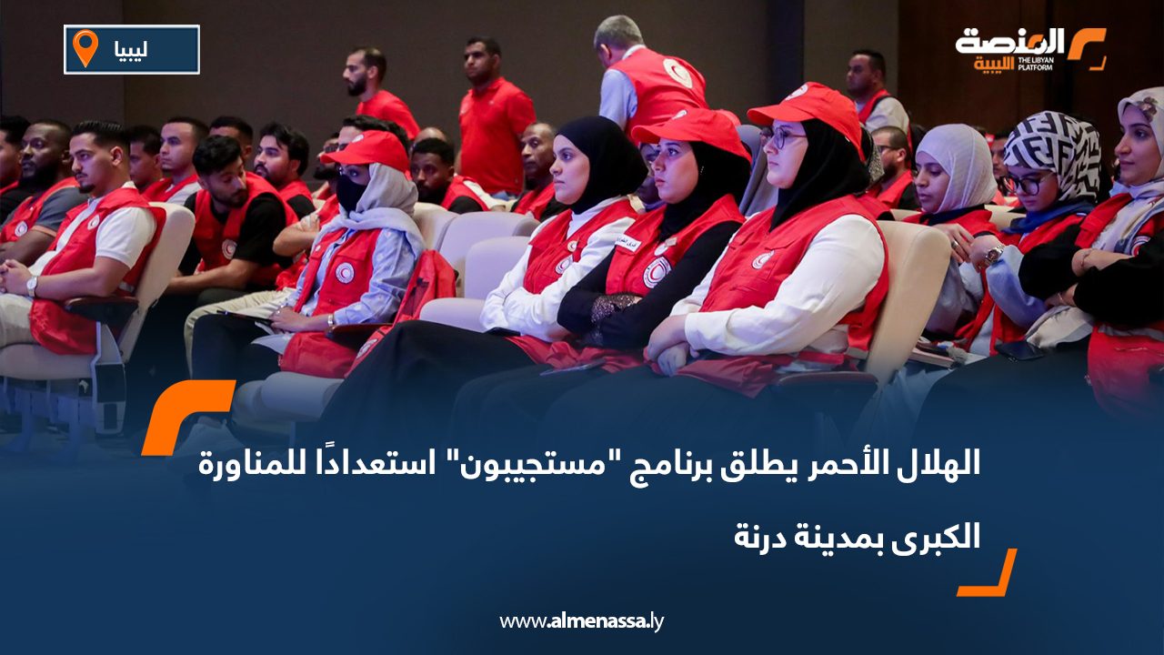 الهلال الأحمر يطلق برنامج "مستجيبون" استعدادًا للمناورة الكبرى بمدينة درنة