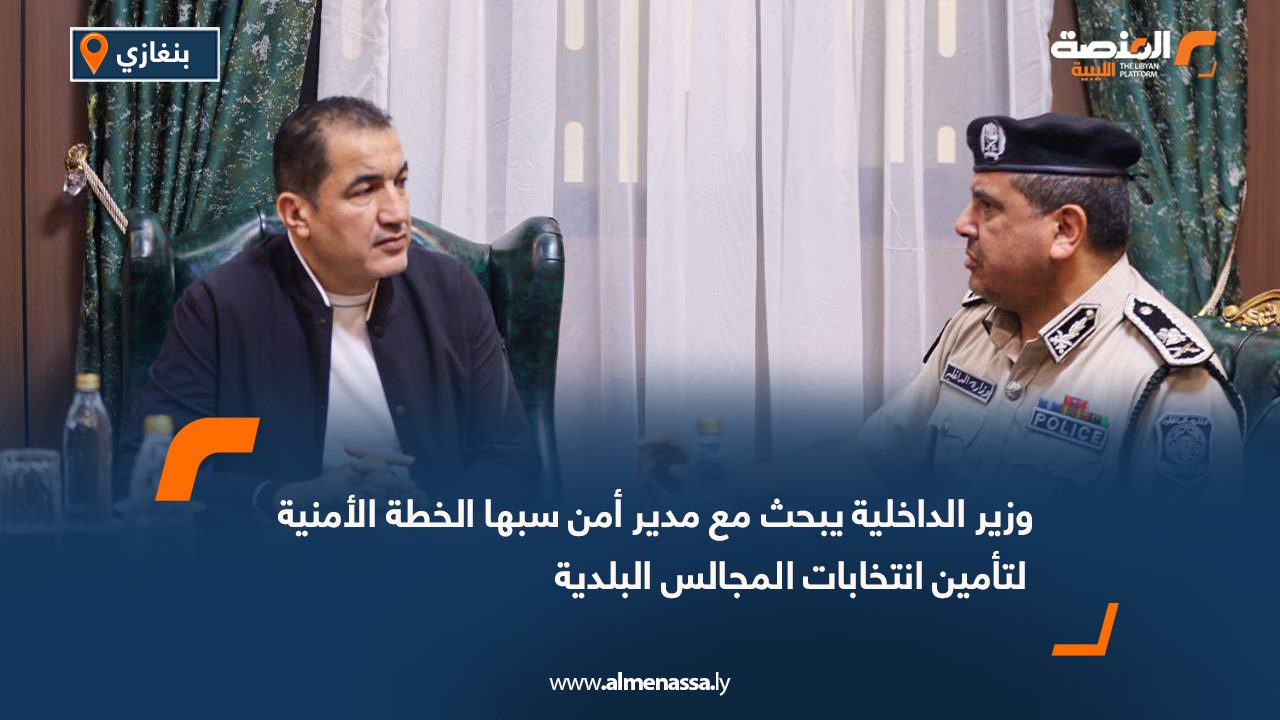 وزير الداخلية يبحث مع مدير أمن سبها الخطة الأمنية لتأمين انتخابات المجالس البلدية