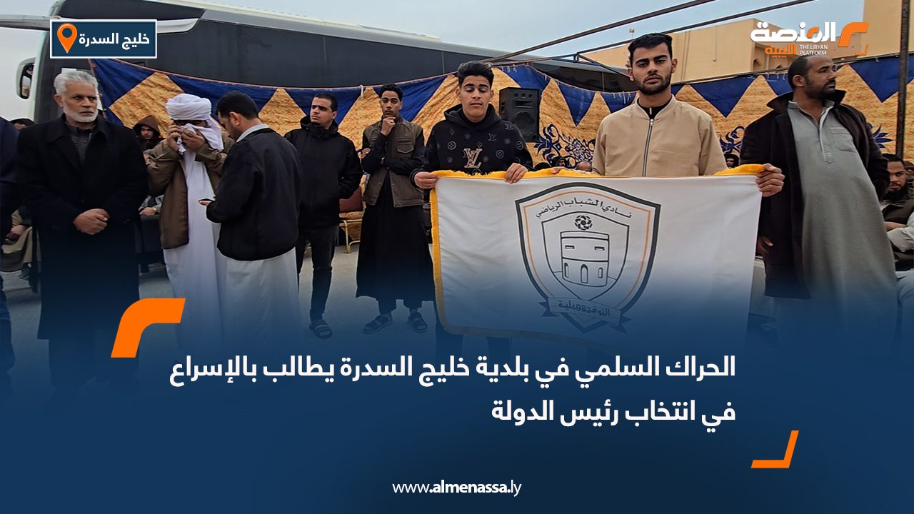 الحراك السلمي في بلدية خليج السدرة يطالب بالإسراع في انتخاب رئيس الدولة