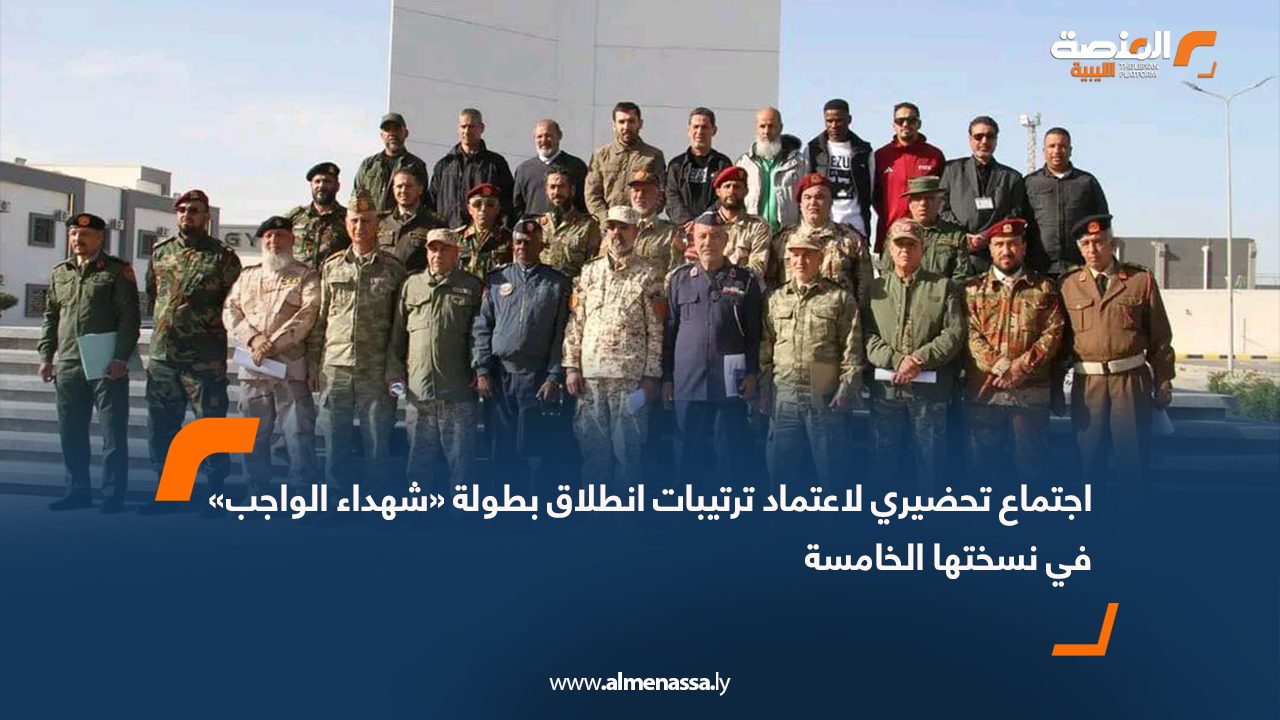 اجتماع تحضيري لاعتماد ترتيبات انطلاق بطولة «شهداء الواجب» في نسختها الخامسة