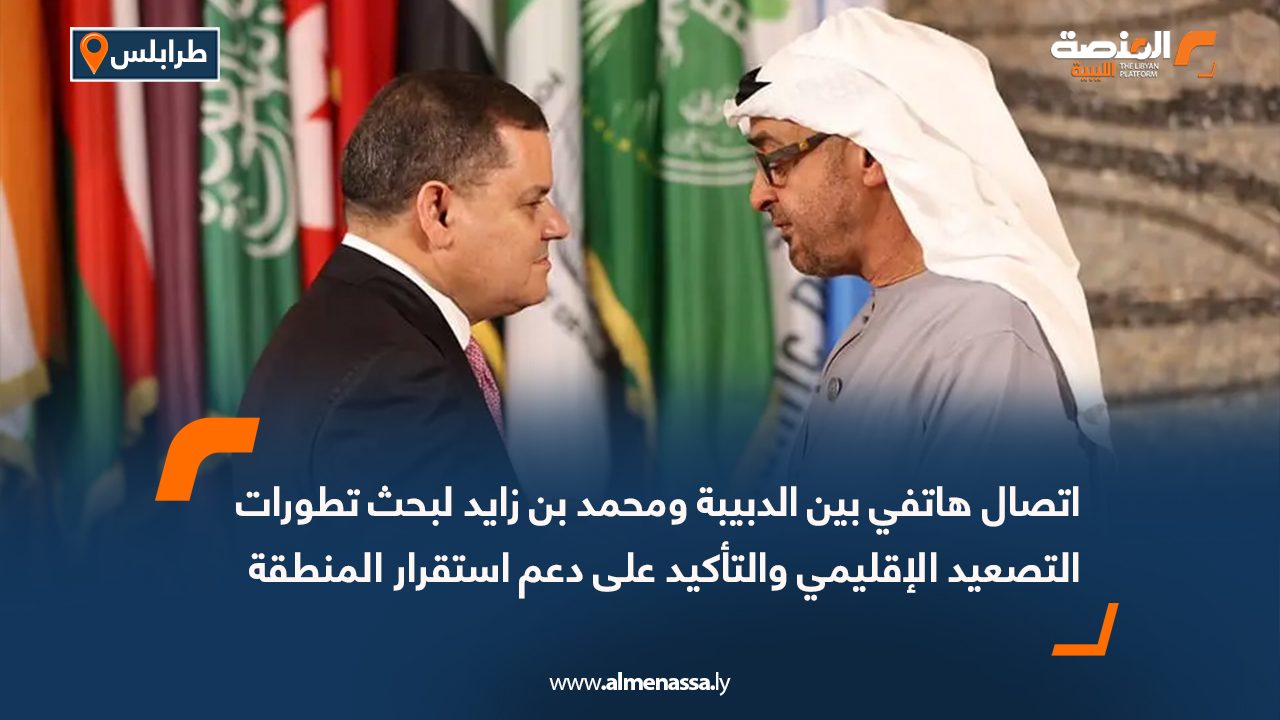 اتصال هاتفي بين الدبيبة ومحمد بن زايد لبحث تطورات التصعيد الإقليمي والتأكيد على دعم استقرار المنطقة