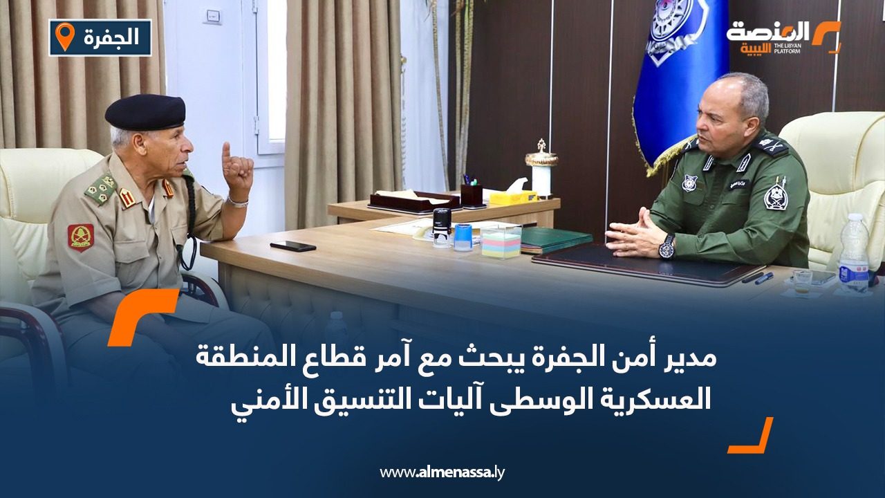 مدير أمن الجفرة يبحث مع آمر قطاع المنطقة العسكرية الوسطى آليات التنسيق الأمني