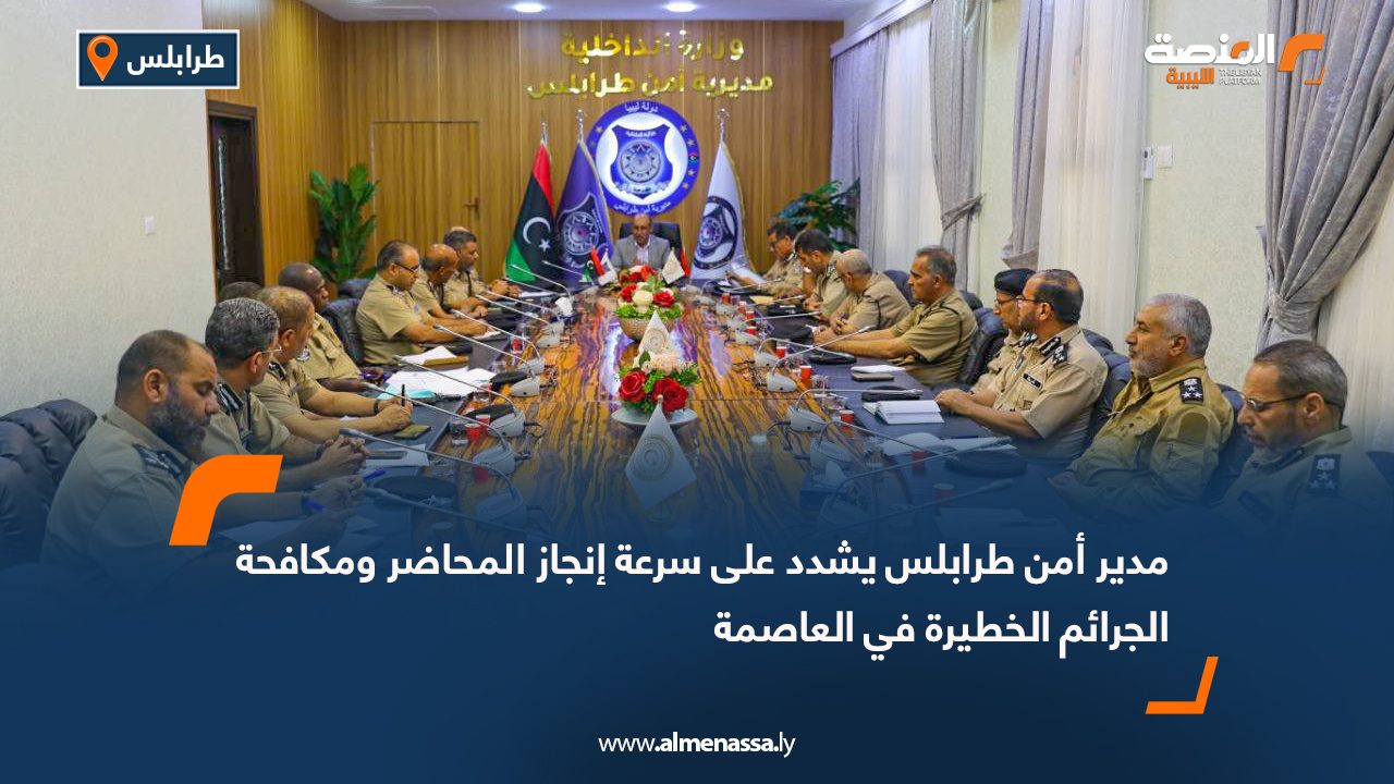 مدير أمن طرابلس يشدد على سرعة إنجاز المحاضر ومكافحة الجرائم الخطيرة في العاصمة