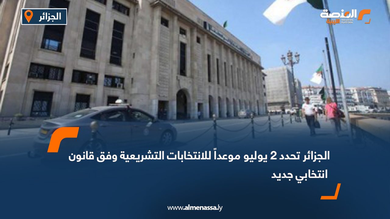 الجزائر تحدد 2 يوليو موعداً للانتخابات التشريعية وفق قانون انتخابي جديد