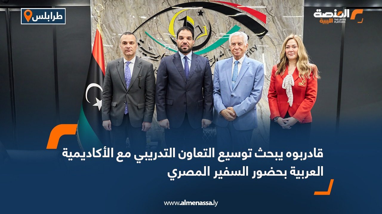 قادربوه يبحث توسيع التعاون التدريبي مع الأكاديمية العربية بحضور السفير المصري