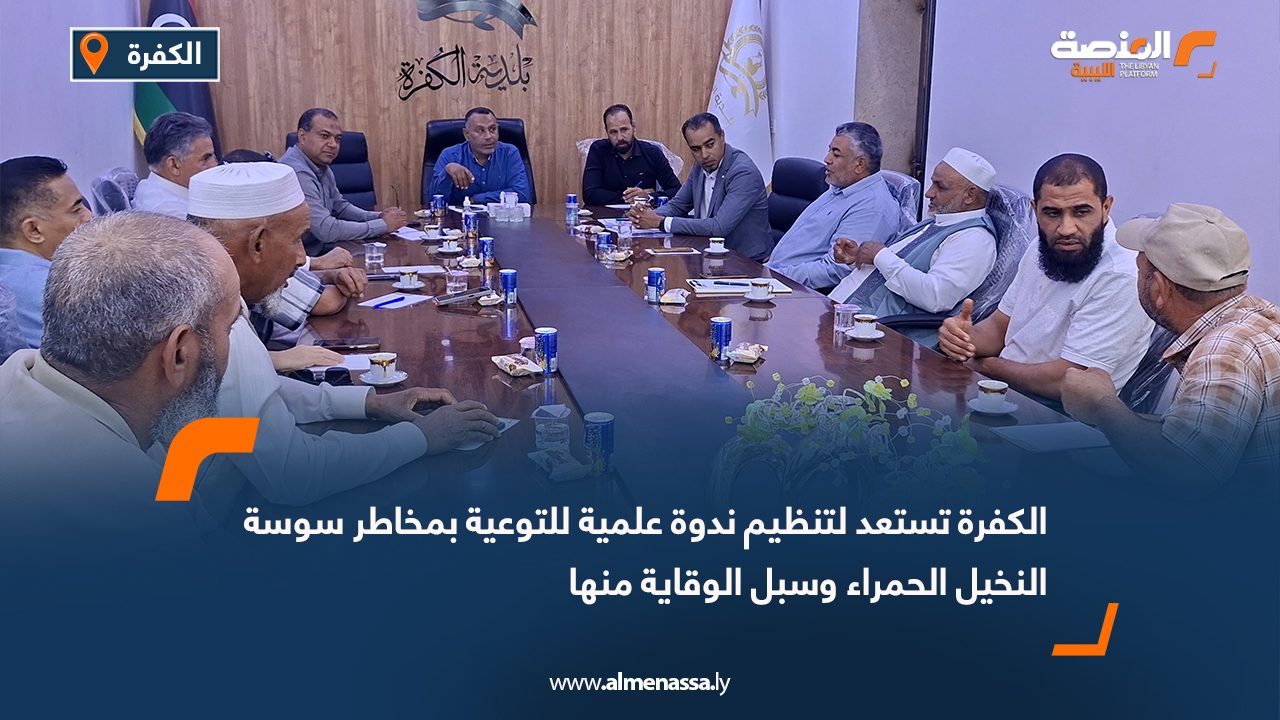الكفرة تستعد لتنظيم ندوة علمية للتوعية بمخاطر سوسة النخيل الحمراء وسبل الوقاية منها