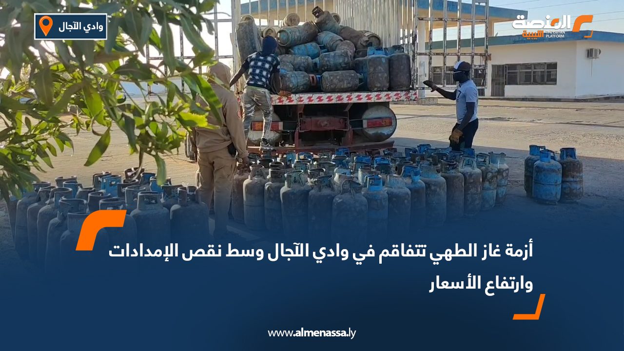 أزمة غاز الطهي تتفاقم في وادي الآجال وسط نقص الإمدادات وارتفاع الأسعار