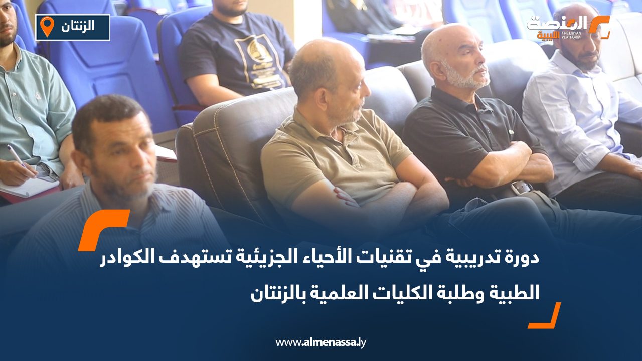 دورة تدريبية في تقنيات الأحياء الجزيئية تستهدف الكوادر الطبية وطلبة الكليات العلمية بالزنتان