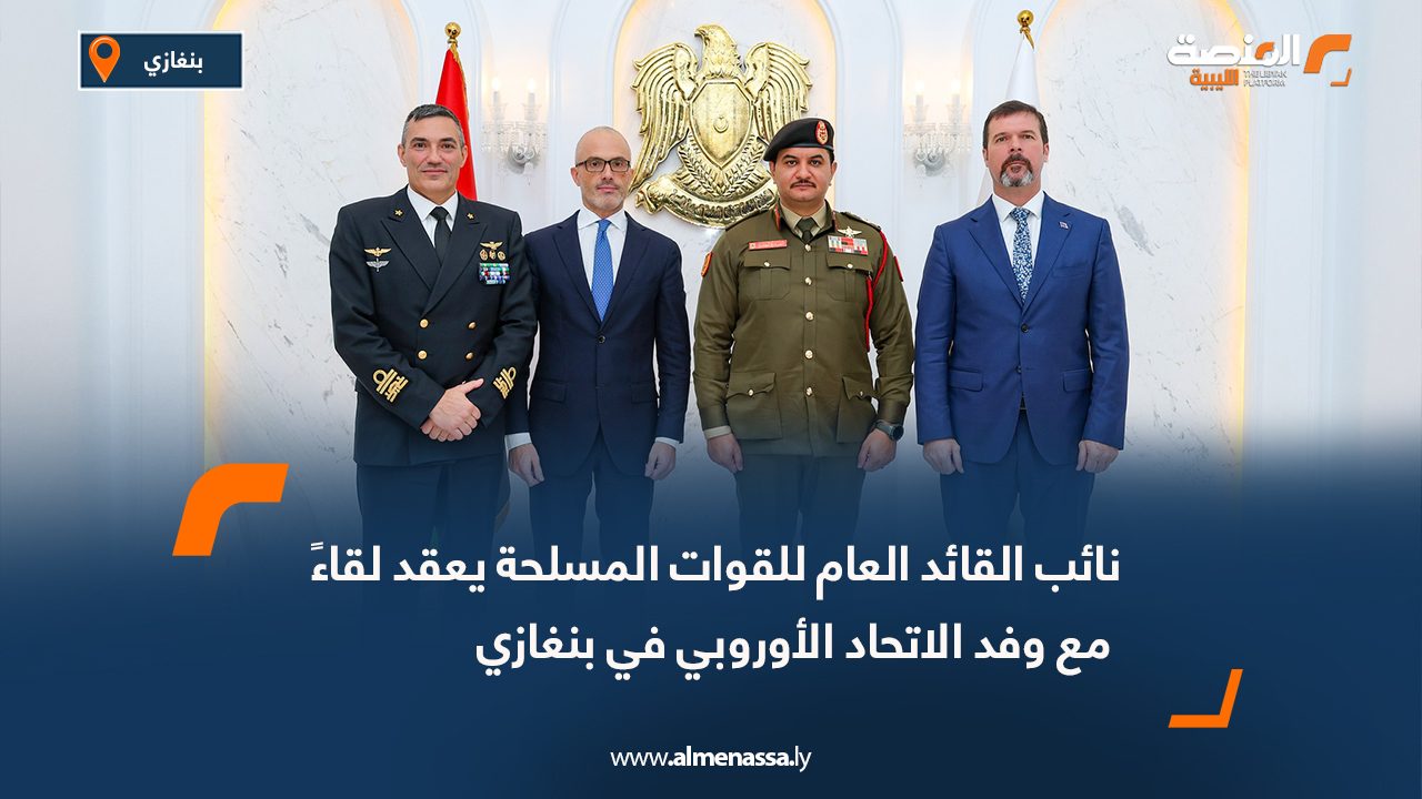 نائب القائد العام للقوات المسلحة يعقد لقاءً مع وفد الاتحاد الأوروبي في بنغازي