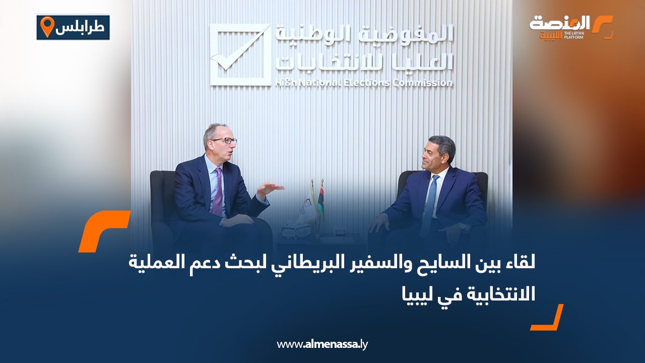 لقاء بين السايح والسفير البريطاني لبحث دعم العملية الانتخابية في ليبيا