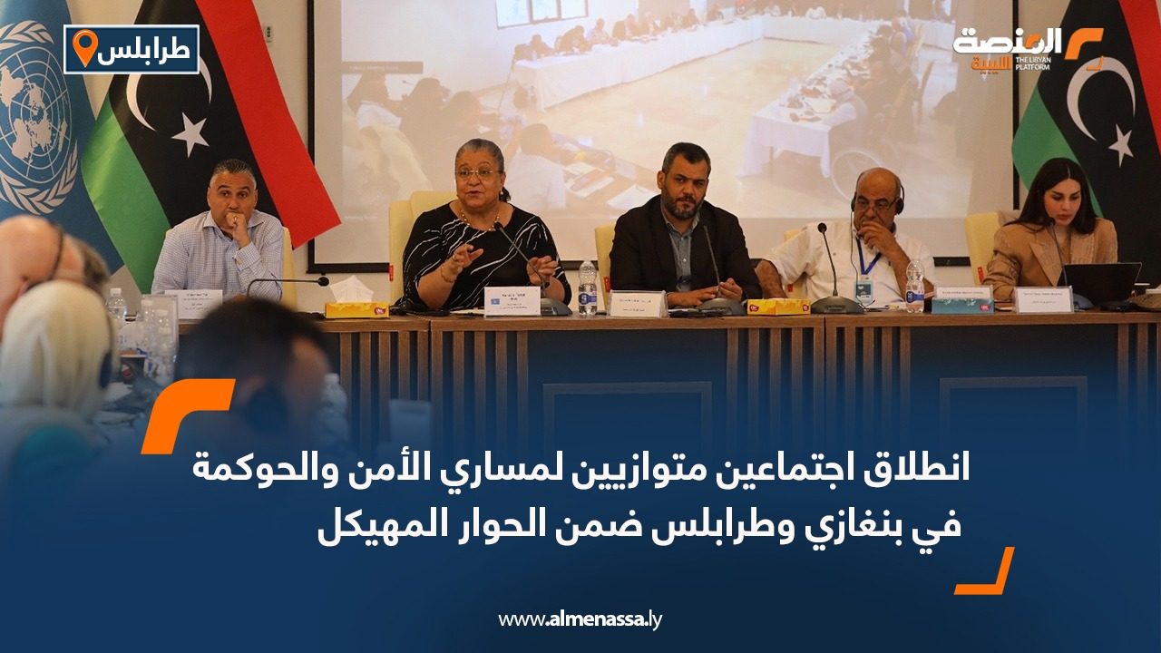 انطلاق اجتماعين متوازيين لمساري الأمن والحوكمة في بنغازي وطرابلس ضمن الحوار المهيكل