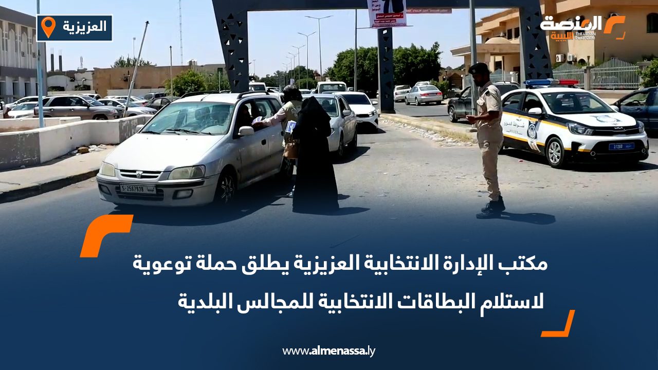 مكتب الإدارة الانتخابية العزيزية يطلق حملة توعوية لاستلام البطاقات الانتخابية للمجالس البلدية