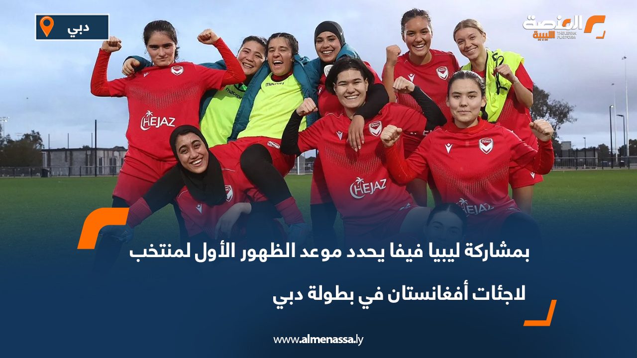 بمشاركة ليبيا فيفا يحدد موعد الظهور الأول لمنتخب لاجئات أفغانستان في بطولة دبي