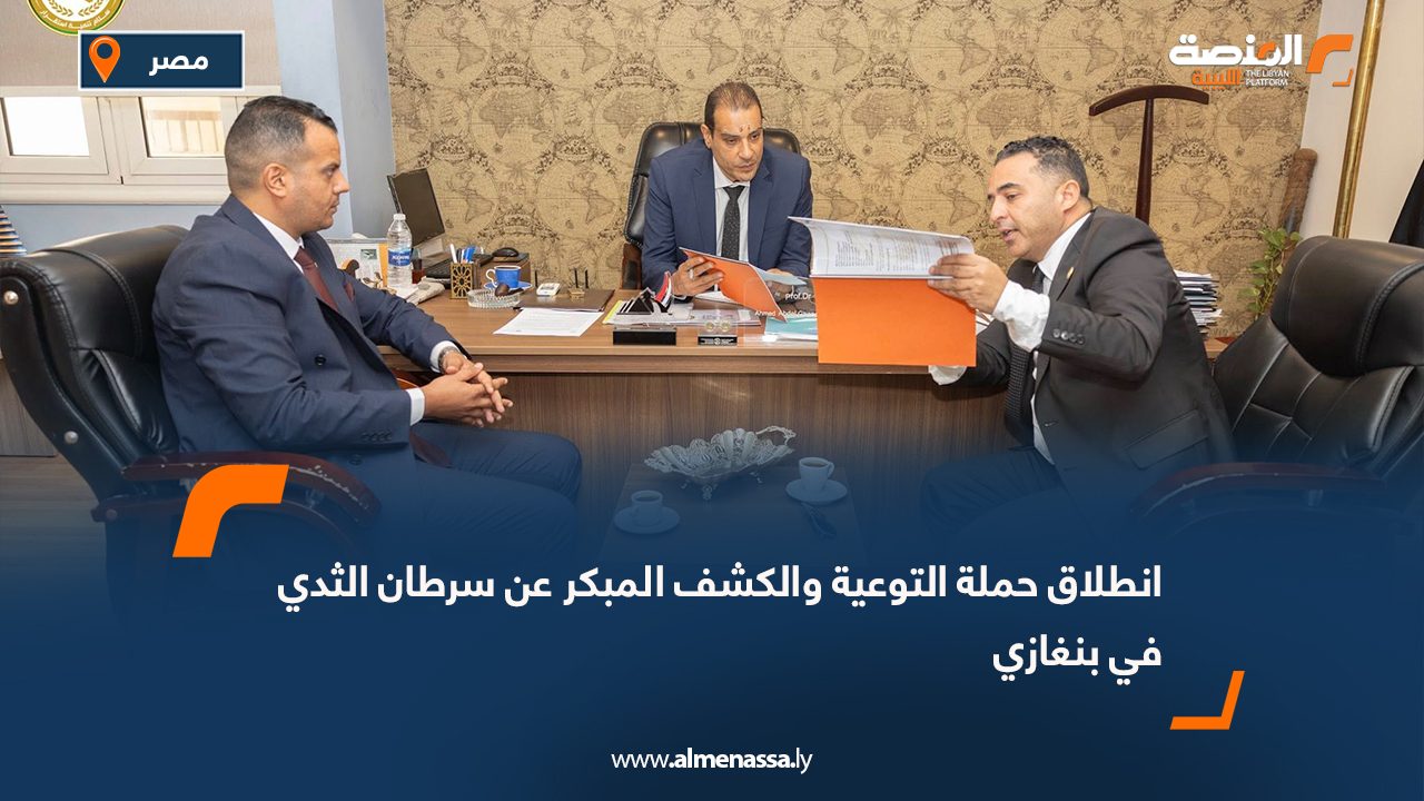 صندوق التنمية يبحث مع وزارة التعليم العالي المصرية إجراءات إيفاد أوائل خريجي جامعة بنغازي