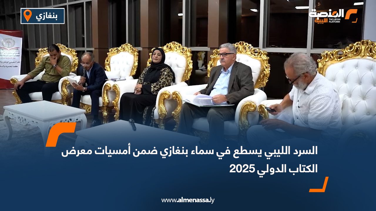 السرد الليبي يسطع في سماء بنغازي ضمن أمسيات معرض الكتاب الدولي 2025
