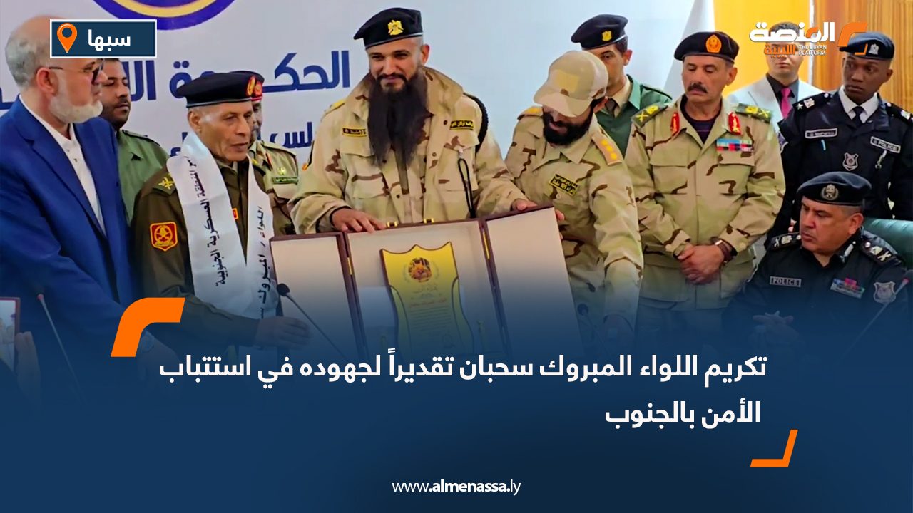 تكريم اللواء المبروك سحبان تقديراً لجهوده في استتباب الأمن بالجنوب