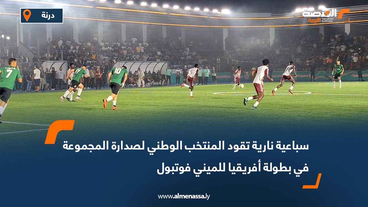 سباعية نارية تقود المنتخب الوطني لصدارة المجموعة في بطولة أفريقيا للميني فوتبول