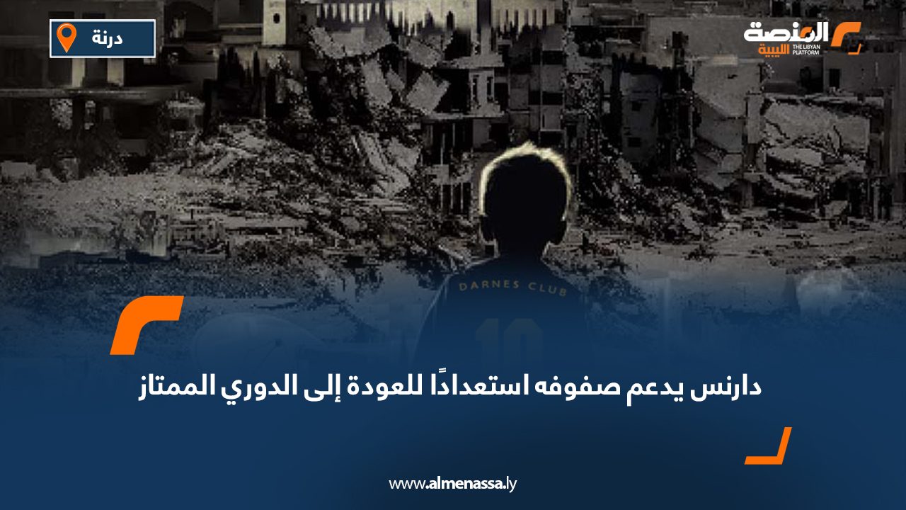 دارنس يدعم صفوفه استعدادًا للعودة إلى الدوري الممتاز