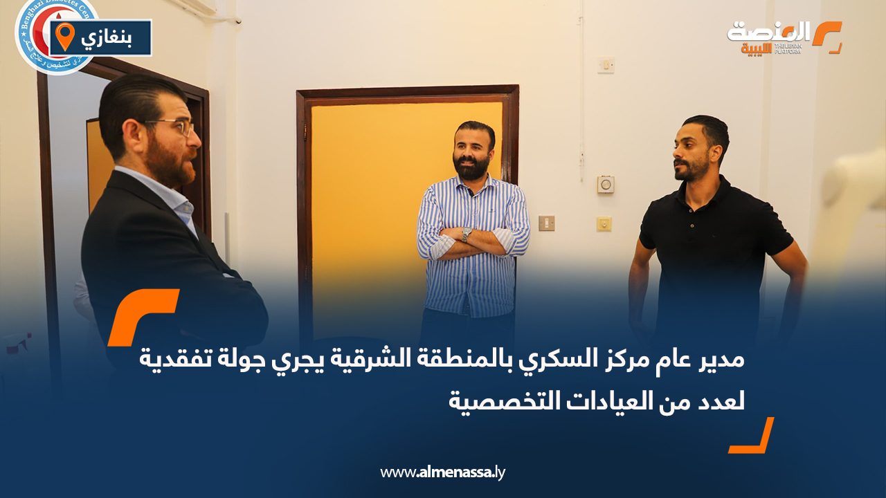 مدير عام مركز السكري بالمنطقة الشرقية يجري جولة تفقدية لعدد من العيادات التخصصية