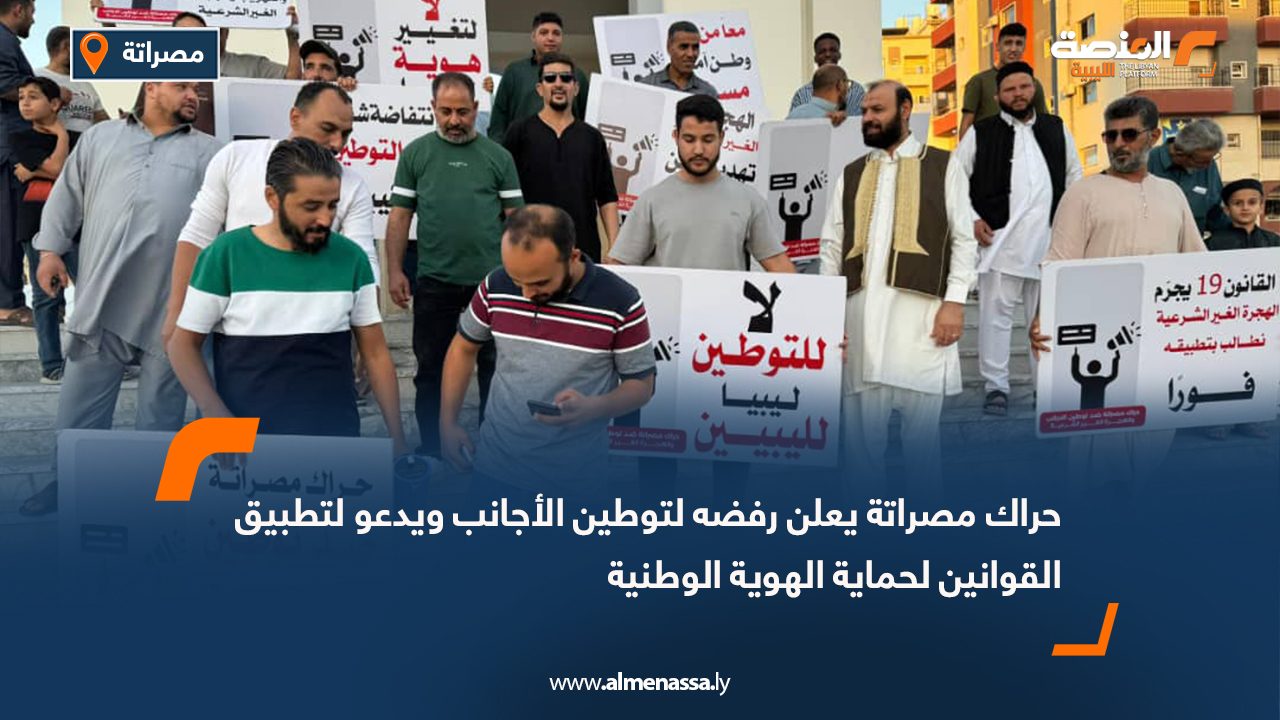 حراك مصراتة يُعلن رفضه لتوطين الأجانب ويدعو لتطبيق القوانين لحماية الهوية الوطنية