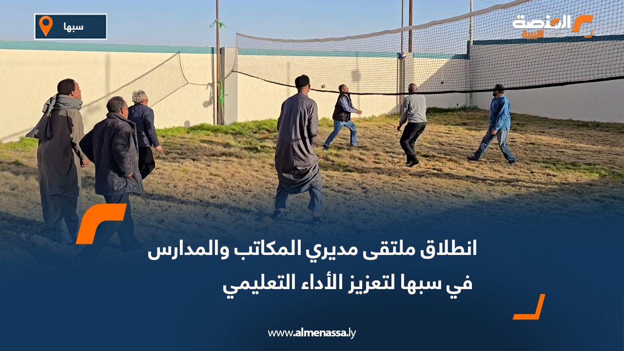 انطلاق ملتقى مديري المكاتب والمدارس في سبها لتعزيز الأداء التعليمي