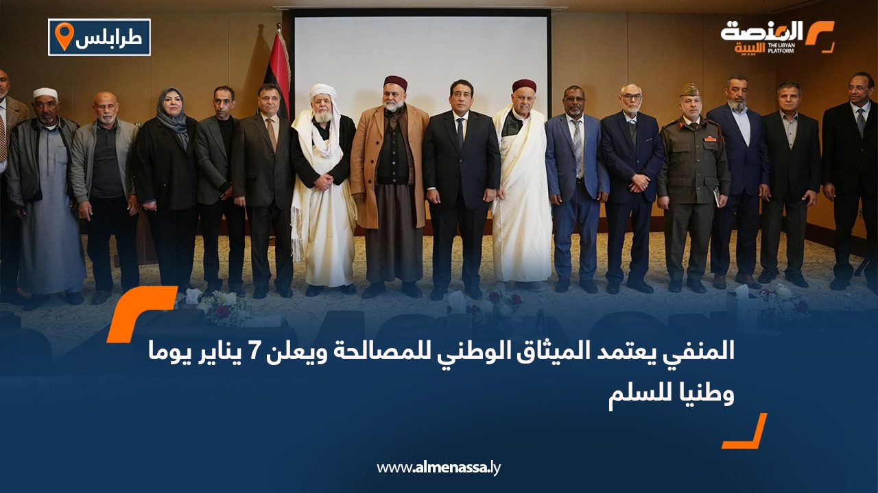 المنفي يعتمد الميثاق الوطني للمصالحة ويعلن 7 يناير يوما وطنيا للسلم