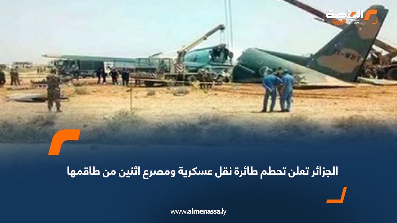 الجزائر تعلن تحطم طائرة نقل عسكرية ومصرع اثنين من طاقمها