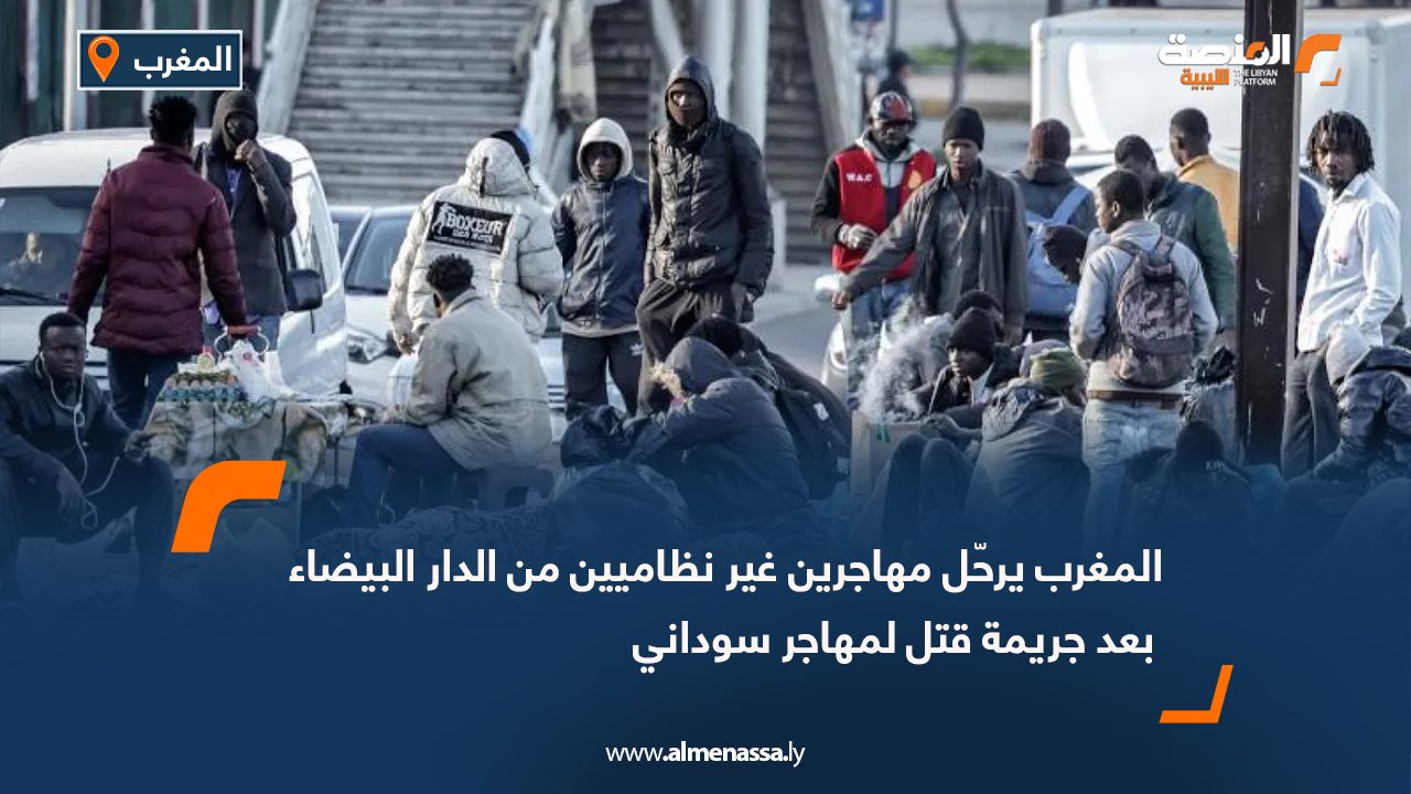 المغرب يرحّل مهاجرين غير نظاميين من الدار البيضاء بعد جريمة قتل لمهاجر سوداني