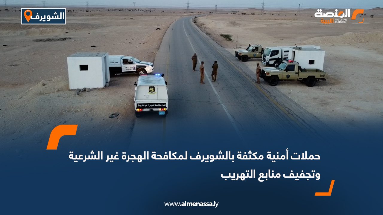 حملات أمنية مكثفة بالشويرف لمكافحة الهجرة غير الشرعية وتجفيف منابع التهريب