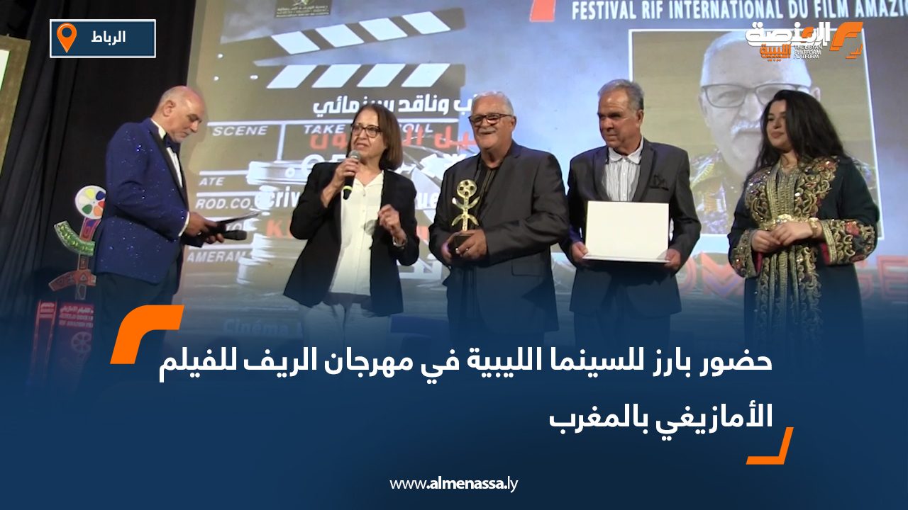 حضور بارز للسينما الليبية في مهرجان الريف للفيلم الأمازيغي بالمغرب