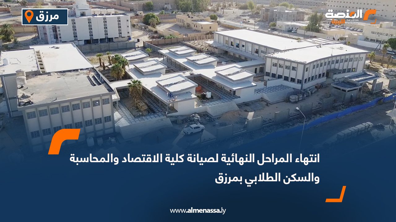 انتهاء المراحل النهائية لصيانة كلية الاقتصاد والمحاسبة والسكن الطلابي بمرزق