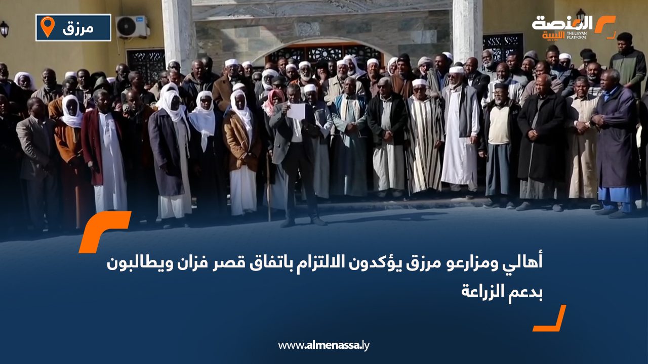 أهالي ومزارعو مرزق يؤكدون الالتزام باتفاق قصر فزان ويطالبون بدعم الزراعة