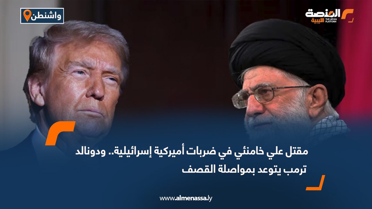 مقتل علي خامنئي في ضربات أميركية إسرائيلية.. ودونالد ترمب يتوعد بمواصلة القصف