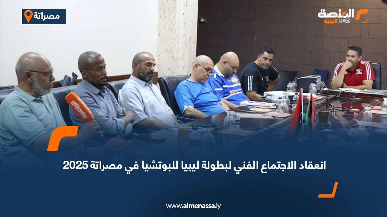 انعقاد الاجتماع الفني لبطولة ليبيا للبوتشيا في مصراتة 2025
