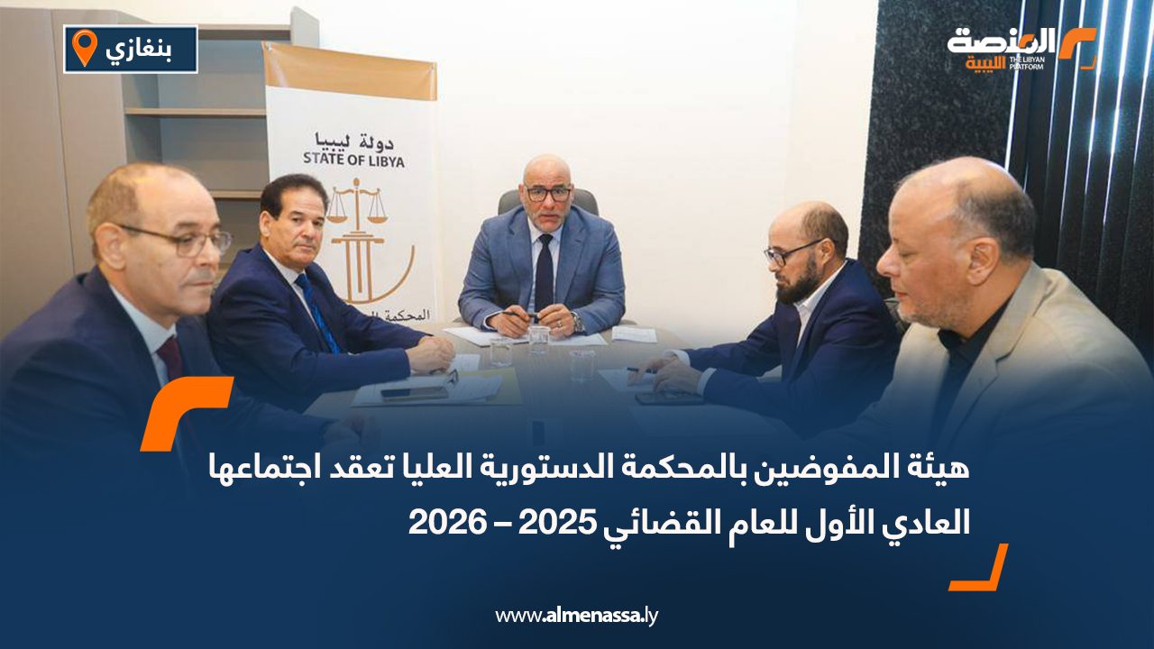 هيئة المفوضين بالمحكمة الدستورية العليا تعقد اجتماعها العادي الأول للعام القضائي 2025 – 2026