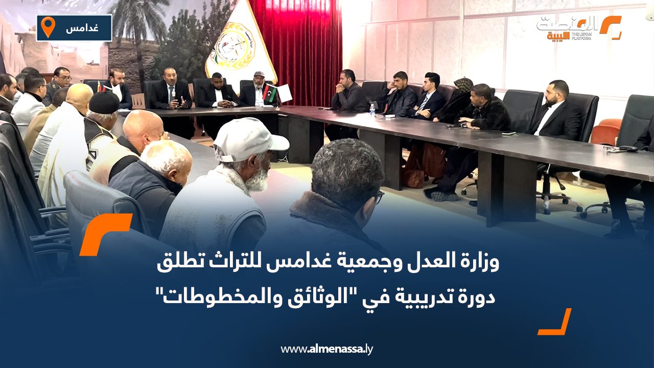 وزارة العدل وجمعية غدامس للتراث تطلق دورة تدريبية في "الوثائق والمخطوطات"