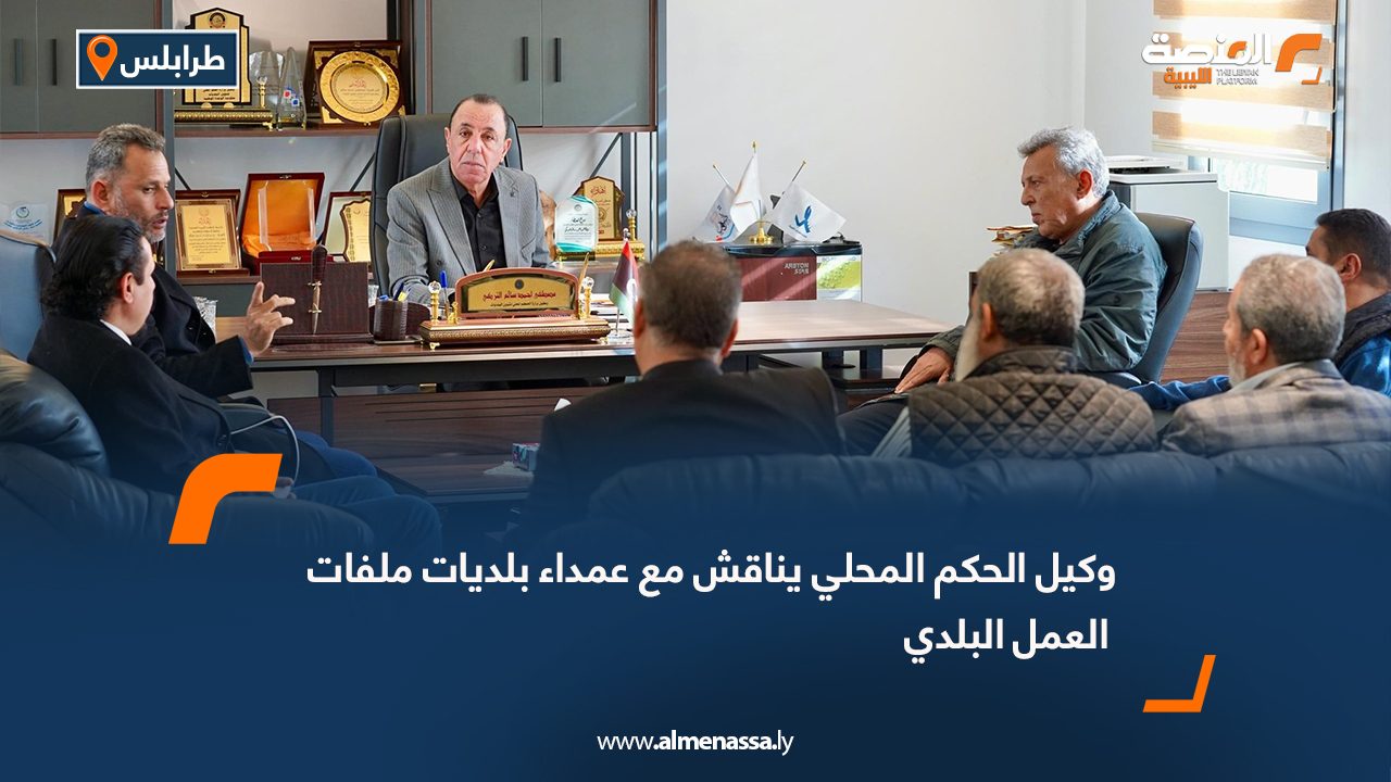 وكيل الحكم المحلي يناقش مع عمداء بلديات ملفات العمل البلدي