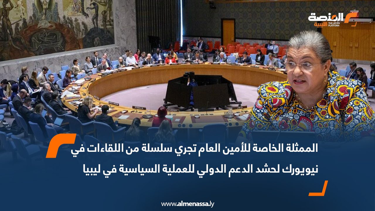الممثلة الخاصة للأمين العام تجري سلسلة من اللقاءات في نيويورك لحشد الدعم الدولي للعملية السياسية في ليبيا