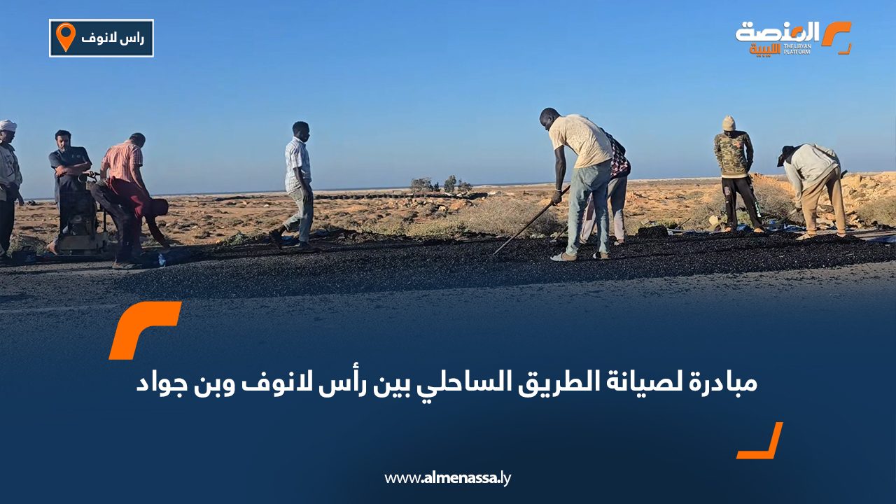 مبادرة لصيانة الطريق الساحلي بين رأس لانوف وبن جواد بمساهمة من شركة رأس لانوف
