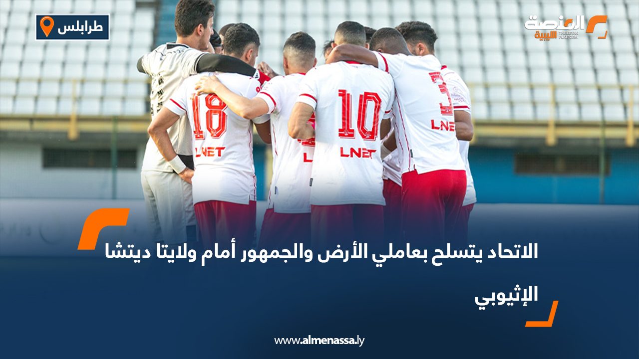 الاتحاد يتسلح بعاملي الأرض والجمهور أمام ولايتا ديتشا الإثيوبي