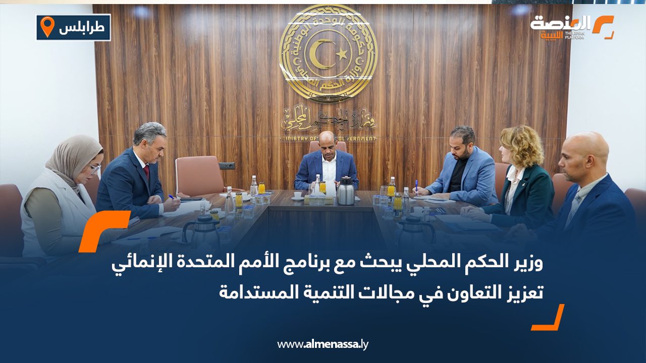 وزير الحكم المحلي يبحث مع برنامج الأمم المتحدة الإنمائي تعزيز التعاون في مجالات التنمية المستدامة