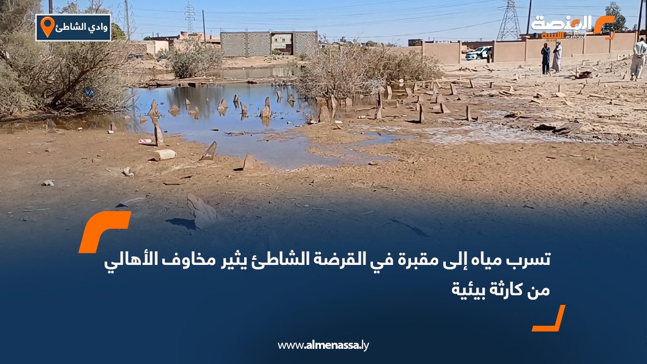 تسرب مياه إلى مقبرة في القرضة الشاطئ يثير مخاوف الأهالي من كارثة بيئية