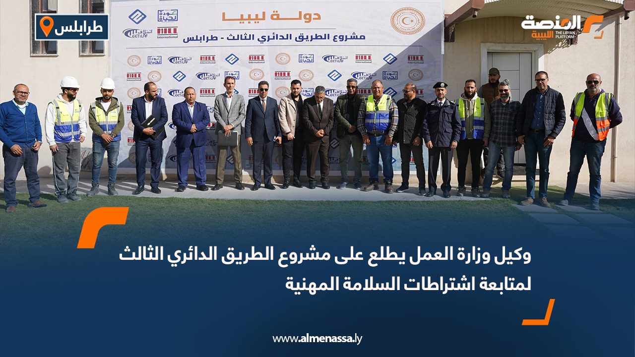 وكيل وزارة العمل يطلع على مشروع الطريق الدائري الثالث لمتابعة اشتراطات السلامة المهنية