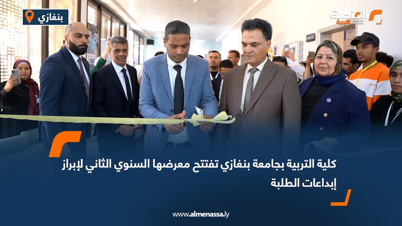 كلية التربية بجامعة بنغازي تفتتح معرضها السنوي الثاني لإبراز إبداعات الطلبة