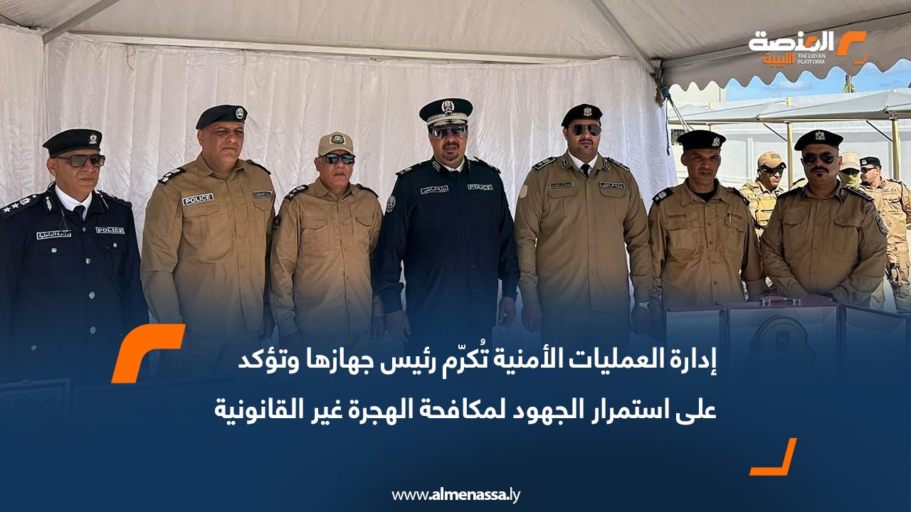 إدارة العمليات الأمنية تُكرّم رئيس جهازها وتؤكد على استمرار الجهود لمكافحة الهجرة غير القانونية