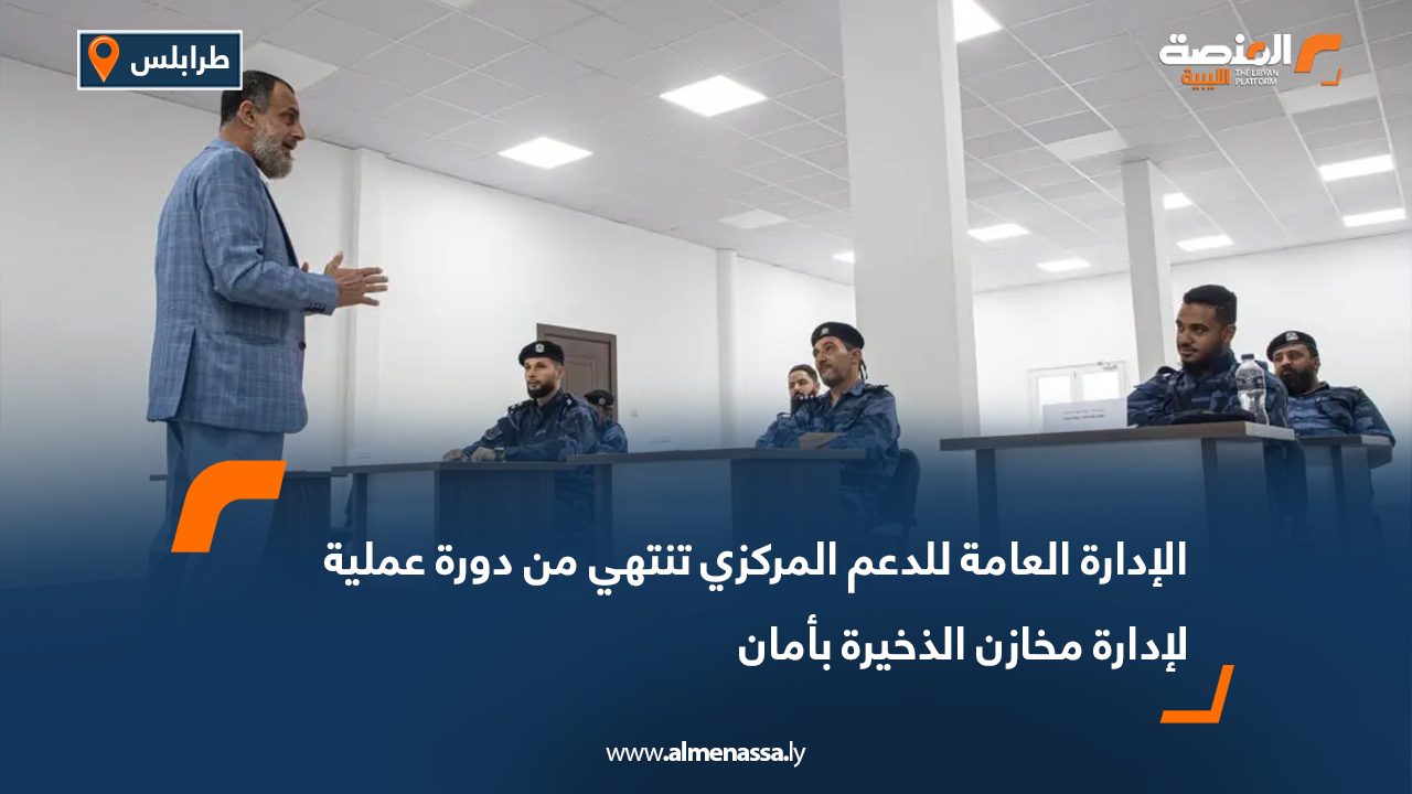 الإدارة العامة للدعم المركزي تنتهي من دورة عملية لإدارة مخازن الذخيرة بأمان