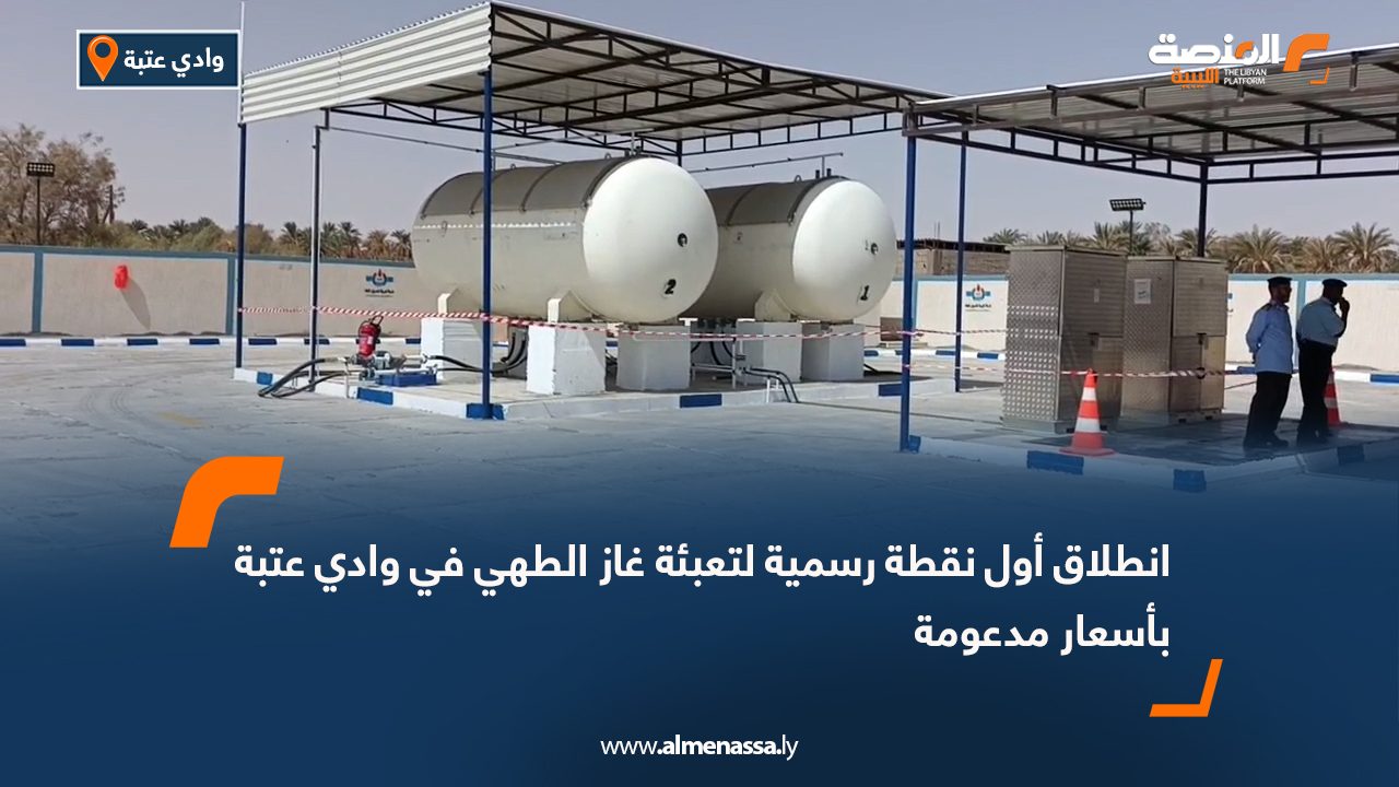 انطلاق أول نقطة رسمية لتعبئة غاز الطهي في وادي عتبة بأسعار مدعومة