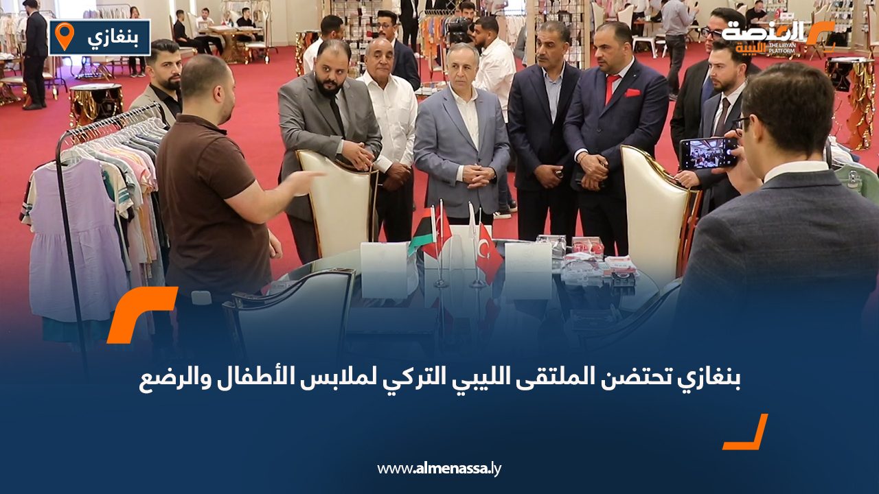 بنغازي تحتضن الملتقى الليبي التركي لملابس الأطفال والرضع