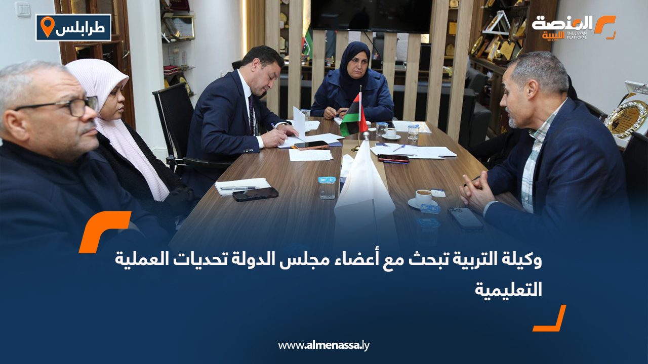 وكيلة التربية تبحث مع أعضاء مجلس الدولة تحديات العملية التعليمية