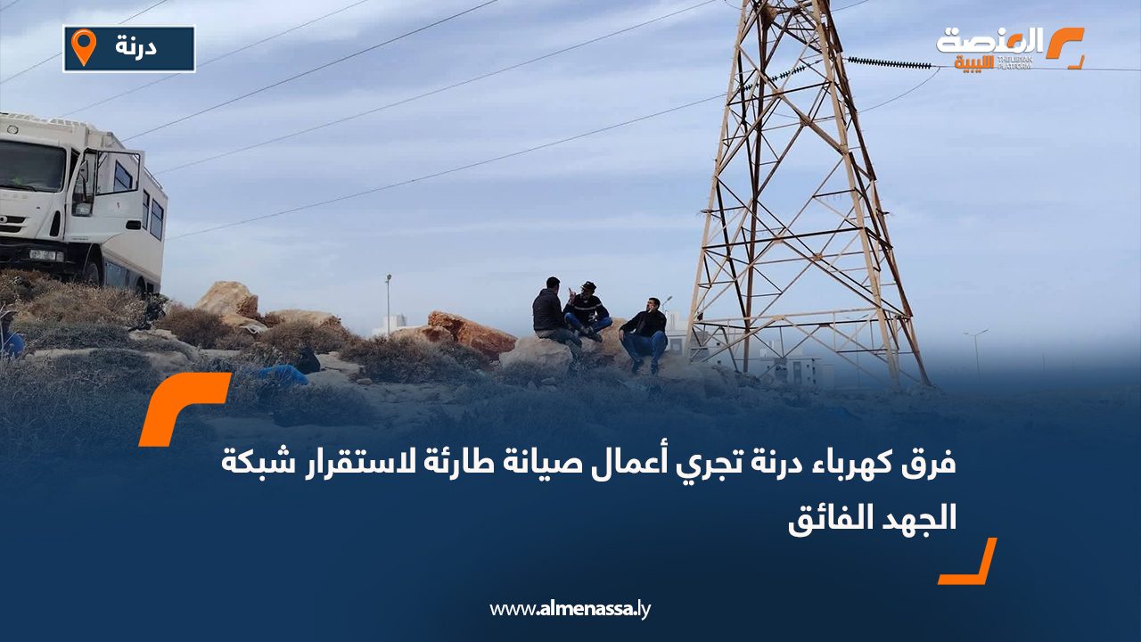 فرق كهرباء درنة تجري أعمال صيانة طارئة لاستقرار شبكة الجهد الفائق